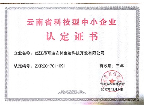 怒江昂可達(dá)公司被云南省科技廳認(rèn)定為《云南省科技型中小企業(yè)》